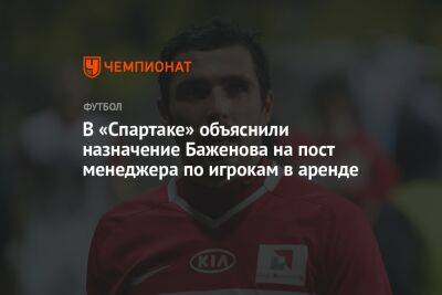 В «Спартаке» объяснили назначение Баженова на пост менеджера по игрокам в аренде