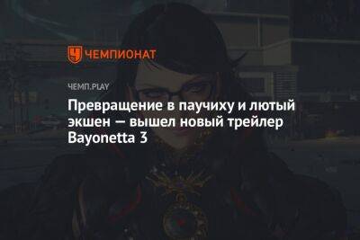 Превращение в паучиху и лютый экшен — вышел новый трейлер Bayonetta 3