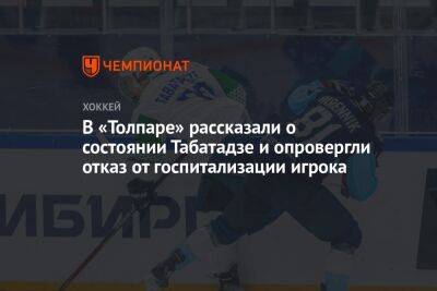 В «Толпаре» рассказали о состоянии Табатадзе и опровергли отказ от госпитализации игрока