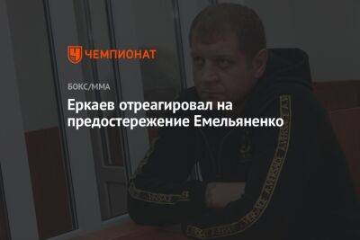 Еркаев отреагировал на предостережение Емельяненко