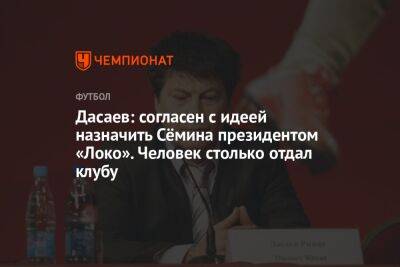 Дасаев: согласен с идеей назначить Сёмина президентом «Локо». Человек столько отдал клубу