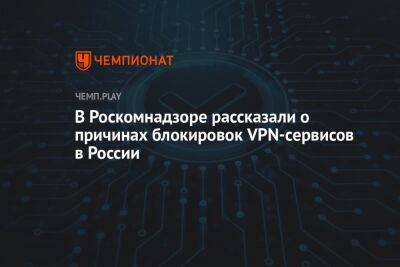 Роскомнадзор объяснил, почему блокирует VPN-сервисы в России