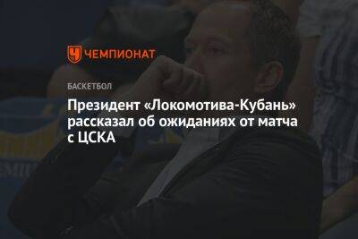 Президент «Локомотива-Кубань» рассказал об ожиданиях от матча с ЦСКА