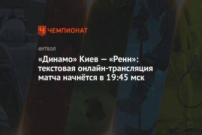 «Динамо» Киев — «Ренн»: текстовая онлайн-трансляция матча начнётся в 19:45 мск