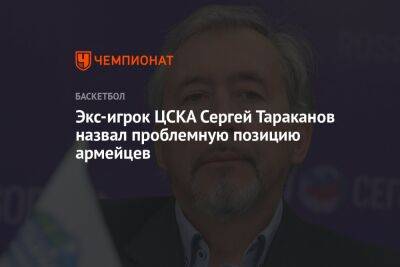 Экс-игрок ЦСКА Сергей Тараканов назвал проблемную позицию армейцев