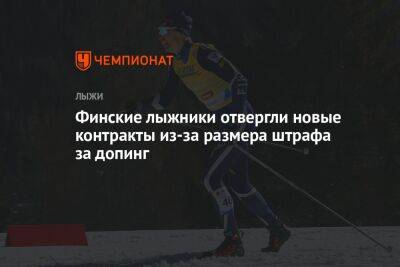 Финские лыжники отвергли новые контракты из-за размера штрафа за допинг
