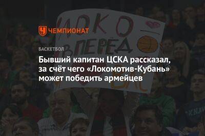 Бывший капитан ЦСКА рассказал, за счёт чего «Локомотив-Кубань» может победить армейцев