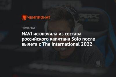NAVI исключила из состава российского капитана Solo после вылета с The International 2022