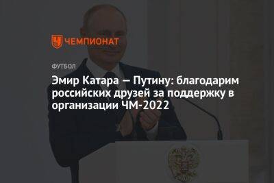 Эмир Катара — Путину: благодарим российских друзей за поддержку в организации ЧМ-2022