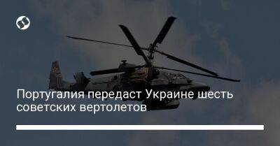 Португалия передаст Украине шесть советских вертолетов
