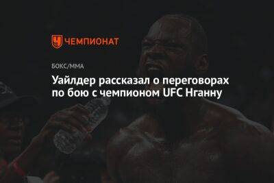Уайлдер рассказал о переговорах по бою с чемпионом UFC Нганну