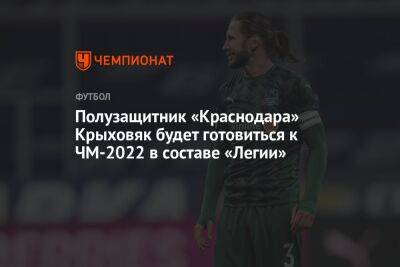 Полузащитник «Краснодара» Крыховяк будет готовиться к ЧМ-2022 в составе «Легии»