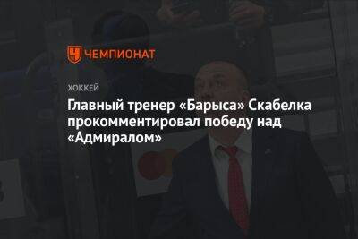 Главный тренер «Барыса» Скабелка прокомментировал победу над «Адмиралом»