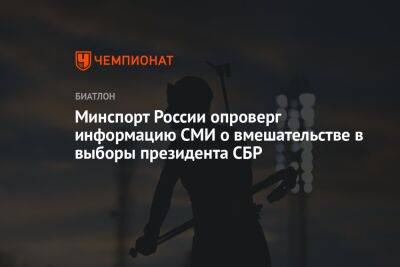 Минспорт России опроверг информацию СМИ о вмешательстве в выборы президента СБР