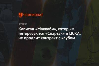Капитан «Маккаби», которым интересуются «Спартак» и ЦСКА, не продлит контракт с клубом