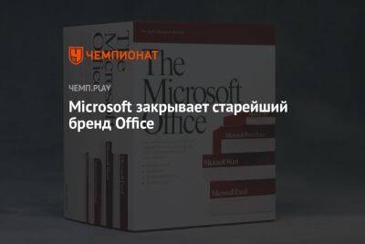 Microsoft закрывает старейший бренд Office