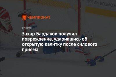 Захар Бардаков получил повреждение, ударившись об открытую калитку после силового приёма
