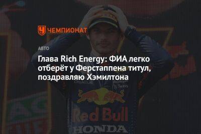 Глава Rich Energy: ФИА легко отберёт у Ферстаппена титул, поздравляю Хэмилтона