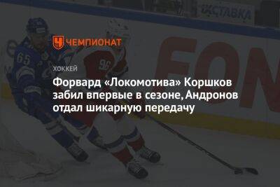 Форвард «Локомотива» Коршков забил впервые в сезоне, Андронов отдал шикарную передачу