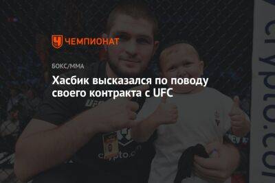 Хасбик высказался по поводу своего контракта с UFC