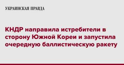 КНДР направила истребители в сторону Южной Кореи и запустила очередную баллистическую ракету