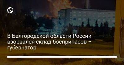 В Белгородской области России взорвался склад боеприпасов – губернатор