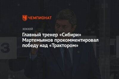 Главный тренер «Сибири» Мартемьянов прокомментировал победу над «Трактором»