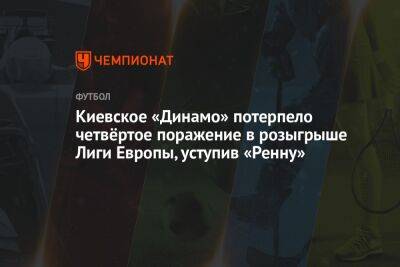 Киевское «Динамо» потерпело четвёртое поражение в розыгрыше Лиги Европы, уступив «Ренну»