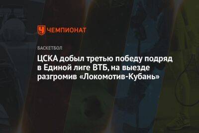 ЦСКА добыл третью победу подряд в Единой лиге ВТБ, на выезде разгромив «Локомотив-Кубань»