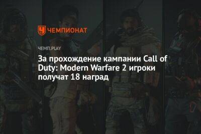 За прохождение кампании Call of Duty: Modern Warfare 2 игроки получат 18 наград