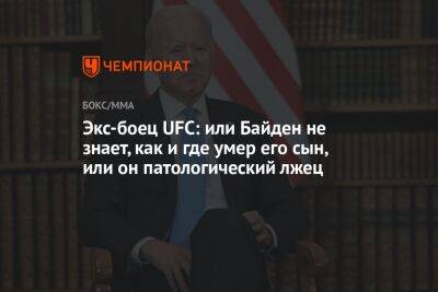 Экс-боец UFC: или Байден не знает, как и где умер его сын, или он патологический лжец