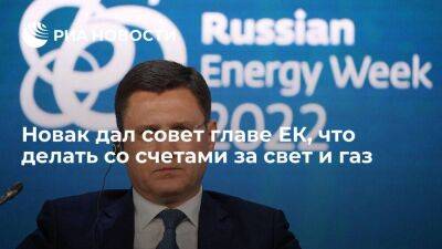 Новак: главе ЕК стоит отправить возросшие счета отказавшимся от российского газа политикам
