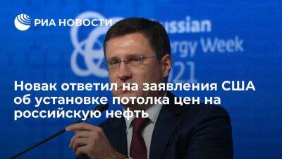 Вице-премьер Новак посоветовал США установить предельную цену на свои поставки нефти в ЕС