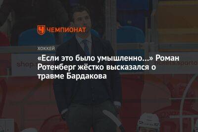 «Если это было умышленно…» Роман Ротенберг жёстко высказался о травме Бардакова