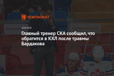 Главный тренер СКА сообщил, что обратится в КХЛ после травмы Бардакова