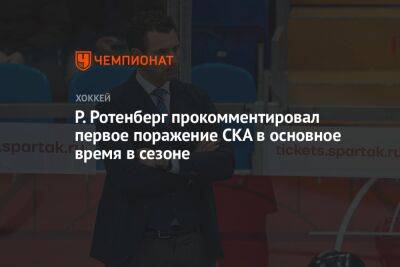 Р. Ротенберг прокомментировал первое поражение СКА в основное время в сезоне