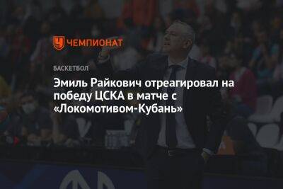 Эмиль Райкович отреагировал на победу ЦСКА в матче с «Локомотивом-Кубань»