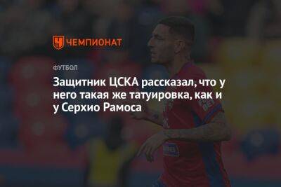 Защитник ЦСКА рассказал, что у него такая же татуировка, как и у Серхио Рамоса