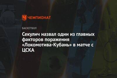 Секулич назвал один из главных факторов поражения «Локомотива-Кубань» в матче с ЦСКА