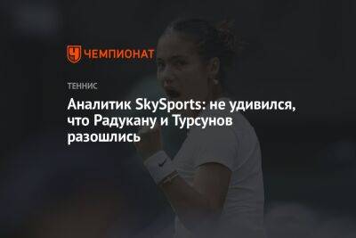 Аналитик SkySports: не удивился, что Радукану и Турсунов разошлись