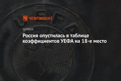 Россия опустилась в таблице коэффициентов УЕФА на 18-е место