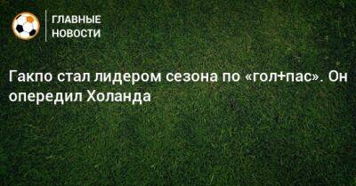 Гакпо стал лидером сезона по «гол+пас». Он опередил Холанда