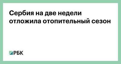 Сербия на две недели отложила отопительный сезон