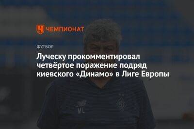 Луческу прокомментировал четвёртое поражение подряд киевского «Динамо» в Лиге Европы