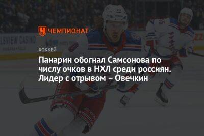 Панарин обогнал Самсонова по числу очков в НХЛ среди россиян. Лидер с отрывом – Овечкин