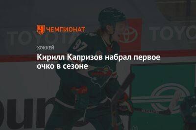 Кирилл Капризов набрал первое очко в сезоне