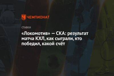 «Локомотив» — СКА: результат матча КХЛ, как сыграли, кто победил, какой счёт