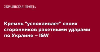 Кремль "успокаивает" своих сторонников ракетными ударами по Украине – ISW