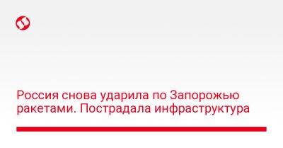 Россия снова ударила по Запорожью ракетами. Пострадала инфраструктура