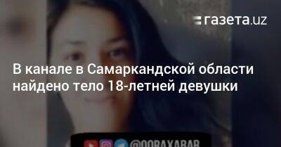 В канале в Самаркандской области найдено тело 18-летней девушки